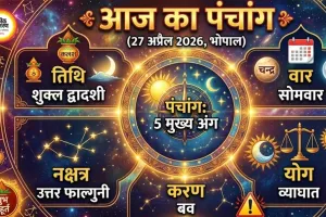 आज का पंचांग: मोहिनी एकादशी व्रत आज, जानें शुभ मुहूर्त और राहुकाल