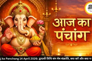 Aaj ka Panchang 14 April 2026: द्वादशी तिथि संग मेष संक्रांति, क्या करें और क्या न करें