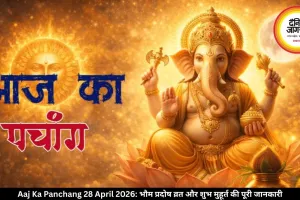 Aaj Ka Panchang 28 April 2026: भौम प्रदोष व्रत और शुभ मुहूर्त की पूरी जानकारी