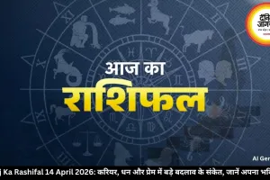 Aaj Ka Rashifal 14 April 2026: करियर, धन और प्रेम में बड़े बदलाव के संकेत, जानें अपना भविष्य
