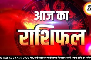 Aaj Ka Rashifal 20 April 2026: मेष, कर्क और धनु पर किस्मत मेहरबान, जानें अपनी राशि का भविष्यफल