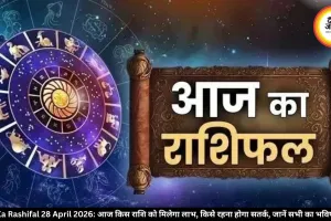 Aaj Ka Rashifal 28 April 2026: आज किस राशि को मिलेगा लाभ, किसे रहना होगा सतर्क, जानें सभी का भविष्यफल