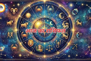 आज का राशिफल: कर्क, सिंह-कन्या को नेटवर्क से लाभ