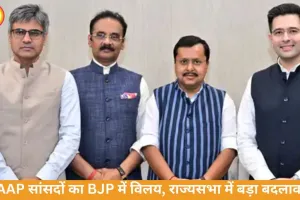 AAP को बड़ा झटका, 7 सांसदों के BJP में विलय को मंजूरी