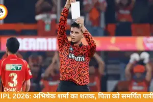 IPL 2026: अभिषेक शर्मा की 135 रन की पारी, पिता को समर्पित जीत