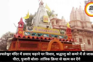 अचलेश्वर मंदिर में प्रसाद चढ़ाने पर विवाद, श्रद्धालु को कमरे में ले जाकर पीटा, पुजारी बोला- तांत्रिक क्रिया से खत्म कर देंगे