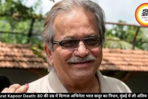 Bharat Kapoor Death: 80 की उम्र में दिग्गज अभिनेता भरत कपूर का निधन, मुंबई में ली अंतिम सांस