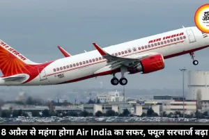 8 अप्रैल से महंगा होगा Air India का सफर, फ्यूल सरचार्ज बढ़ा