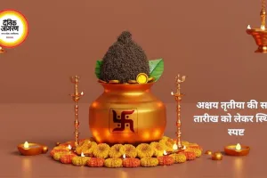 अक्षय तृतीया 2026: तारीख को लेकर भ्रम खत्म, जानिए सही तिथि और शुभ संयोग