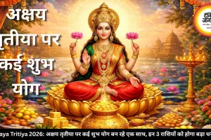 Akshaya Tritiya 2026: अक्षय तृतीया पर कई शुभ योग बन रहे एक साथ, इन 3 राशियों को होगा बड़ा धन लाभ