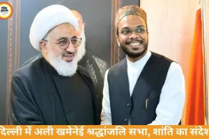 दिल्ली में श्रद्धांजलि सभा: अली खमेनेई के विचारों पर चर्चा