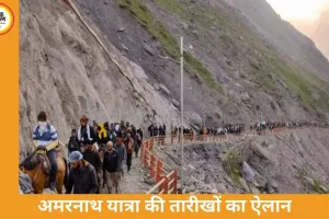 अमरनाथ यात्रा 3 जुलाई से शुरू, 57 दिन चलेगी यात्रा; 28 अगस्त को होगा समापन
