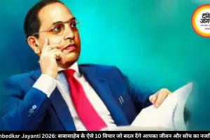 Ambedkar Jayanti 2026: बाबासाहेब के ऐसे 10 विचार जो बदल देंगे आपका जीवन और सोच का नजरिया