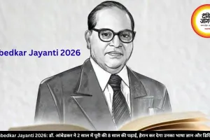 Ambedkar Jayanti 2026: डॉ. आंबेडकर ने 2 साल में पूरी की 8 साल की पढ़ाई, हैरान कर देगा उनका भाषा ज्ञान और डिग्रियां!
