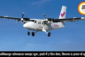 अंबिकापुर-कोलकाता फ्लाइट शुरू, हफ्ते में 2 दिन सेवा, किराया 6 हजार से शुरू 