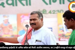 छत्तीसगढ़ हाईकोर्ट से अमित बघेल को मिली अंतरिम जमानत, पर 3 महीने रायपुर से बाहर रहेंगे