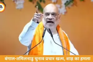 बंगाल-तमिलनाडु चुनाव प्रचार थमा, शाह का TMC पर हमला