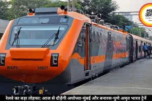 रेलवे का बड़ा तोहफा: आज से दौड़ेंगी अयोध्या-मुंबई और बनारस-पुणे अमृत भारत ट्रेनें