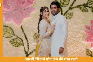 आरती सिंह ने जताई बच्चा गोद लेने की इच्छा, बोलीं— प्रेग्नेंसी मुश्किल तो अपनाएंगे नया रास्ता