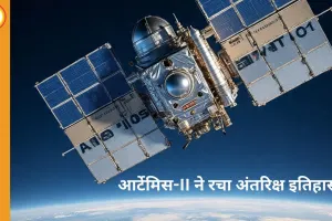 आर्टेमिस-II मिशन ने रचा इतिहास: 56 साल बाद टूटा अपोलो-13 का रिकॉर्ड