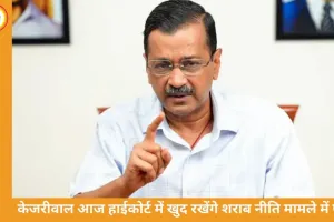 शराब नीति मामला: केजरीवाल आज खुद रखेंगे हाईकोर्ट में पक्ष, जस्टिस शर्मा से रिक्यूजल की मांग