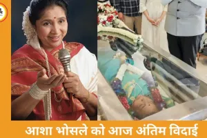 आज राजकीय सम्मान के साथ होगा आशा भोसले का अंतिम संस्कार, मुंबई में 4 बजे दी जाएगी मुखाग्नि