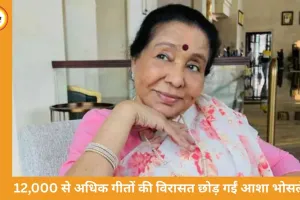 आशा भोसले का 92 वर्ष की उम्र में निधन, संगीत जगत में शोक की लहर