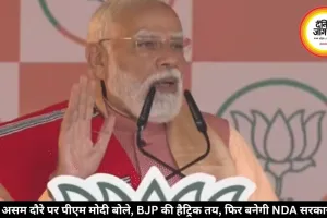 असम दौरे पर पीएम मोदी बोले, BJP की हैट्रिक तय, फिर बनेगी NDA सरकार