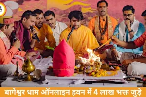 बागेश्वर धाम में ऑनलाइन हनुमान चालीसा हवन, 4 लाख भक्त जुड़े