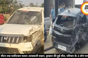 70 मीटर तक घसीटकर पलटा आबकारी वाहन, ड्राइवर की हुई मौत, परिवार के 3 लोग घायल