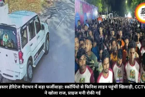 बस्तर हेरिटेज मैराथन में बड़ा फर्जीवाड़ा: स्कॉर्पियो से फिनिश लाइन पहुंचीं खिलाड़ी, CCTV ने खोला राज, प्राइज मनी रोकी गई