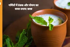 गर्मी में छाछ: प्राकृतिक ठंडक, हाइड्रेशन और पोषण का आसान तरीका