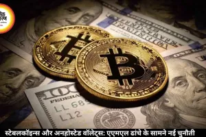 स्टेबलकॉइन्स और अनहोस्टेड वॉलेट्स: एएमएल ढांचे के सामने नई चुनौती