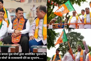 भारतीय जनता युवा मोर्चा द्वारा आयोजित ‘युवाशक्ति जागर मोर्चा’ के राज्यव्यापी दौरे का शुभारंभ