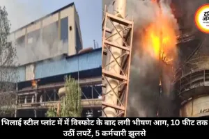 भिलाई स्टील प्लांट में में विस्फोट के बाद लगी भीषण आग, 10 फीट तक उठीं लपटें, 5 कर्मचारी झुलसे