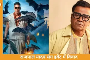 भूत बंगला’ इवेंट विवाद: राजपाल यादव के साथ व्यवहार पर उठे सवाल, अक्षय कुमार ट्रोल