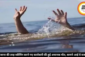 रोजाना की तरह स्वीमिंग करने गए कारोबारी की हुई अचानक मौत, सामने आई ये वजह