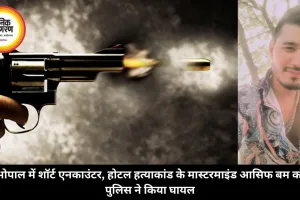 भोपाल में शॉर्ट एनकाउंटर, होटल हत्याकांड के मास्टरमाइंड आसिफ बम को पुलिस ने किया घायल