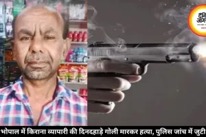 भोपाल में किराना व्यापारी की दिनदहाड़े गोली मारकर हत्या, पुलिस जांच में जुटी