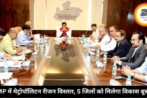 MP में मेट्रोपॉलिटन रीजन विस्तार, 5 जिलों को मिलेगा विकास बूस्ट