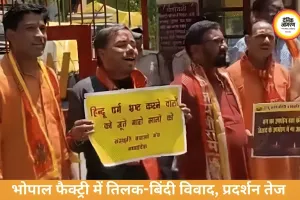 भोपाल फैक्ट्री में तिलक-बिंदी विवाद, विरोध में उतरी हिंदू उत्सव समिति