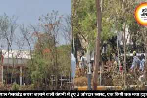 भोपाल गैसकांड कचरा जलाने वाली कंपनी में हुए 3 जोरदार ब्लास्ट, एक किमी तक मचा हड़कंप