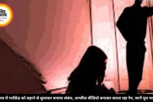 भोपाल में गर्लफ्रेंड को बहाने से बुलाकर बनाया संबंध, अश्लील वीडियो बनाकर करता रहा रेप, जानें पूरा मामला