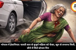 भोपाल में हैवानियत: चलती कार से बुजुर्ग महिला को फेंका, खून से लथपथ मिली, सीने में मिले स्टेप्लर पिन