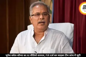 भूपेश बघेल-सौम्या का AI वीडियो वायरल, FIR दर्ज कर साइबर टीम जांच में जुटी