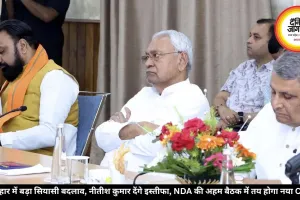 बिहार में बड़ा सियासी बदलाव, नीतीश कुमार देंगे इस्तीफा, NDA की अहम बैठक में तय होगा नया CM