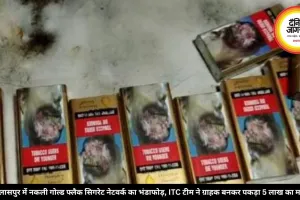 बिलासपुर में नकली गोल्ड फ्लैक सिगरेट नेटवर्क का भंडाफोड़, ITC टीम ने ग्राहक बनकर पकड़ा 5 लाख का माल