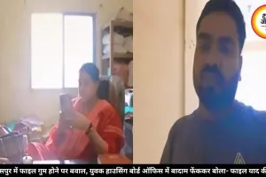 बिलासपुर में फाइल गुम होने पर बवाल, युवक हाउसिंग बोर्ड ऑफिस में बादाम फेंककर बोला- फाइल याद कीजिए