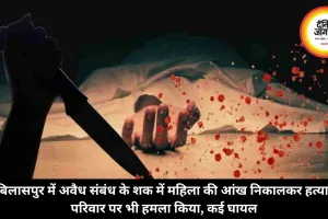 बिलासपुर में अवैध संबंध के शक में महिला की आंख निकालकर हत्या, परिवार पर भी हमला किया, कई घायल
