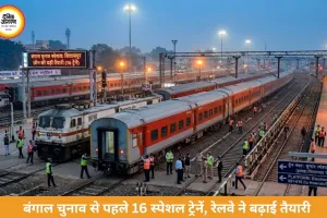बंगाल चुनाव से पहले रेलवे की बड़ी तैयारी, बिलासपुर जोन से चलेंगी 16 स्पेशल ट्रेनें